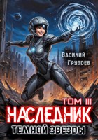 Обложка произведения Наследник темной звезды. Том III