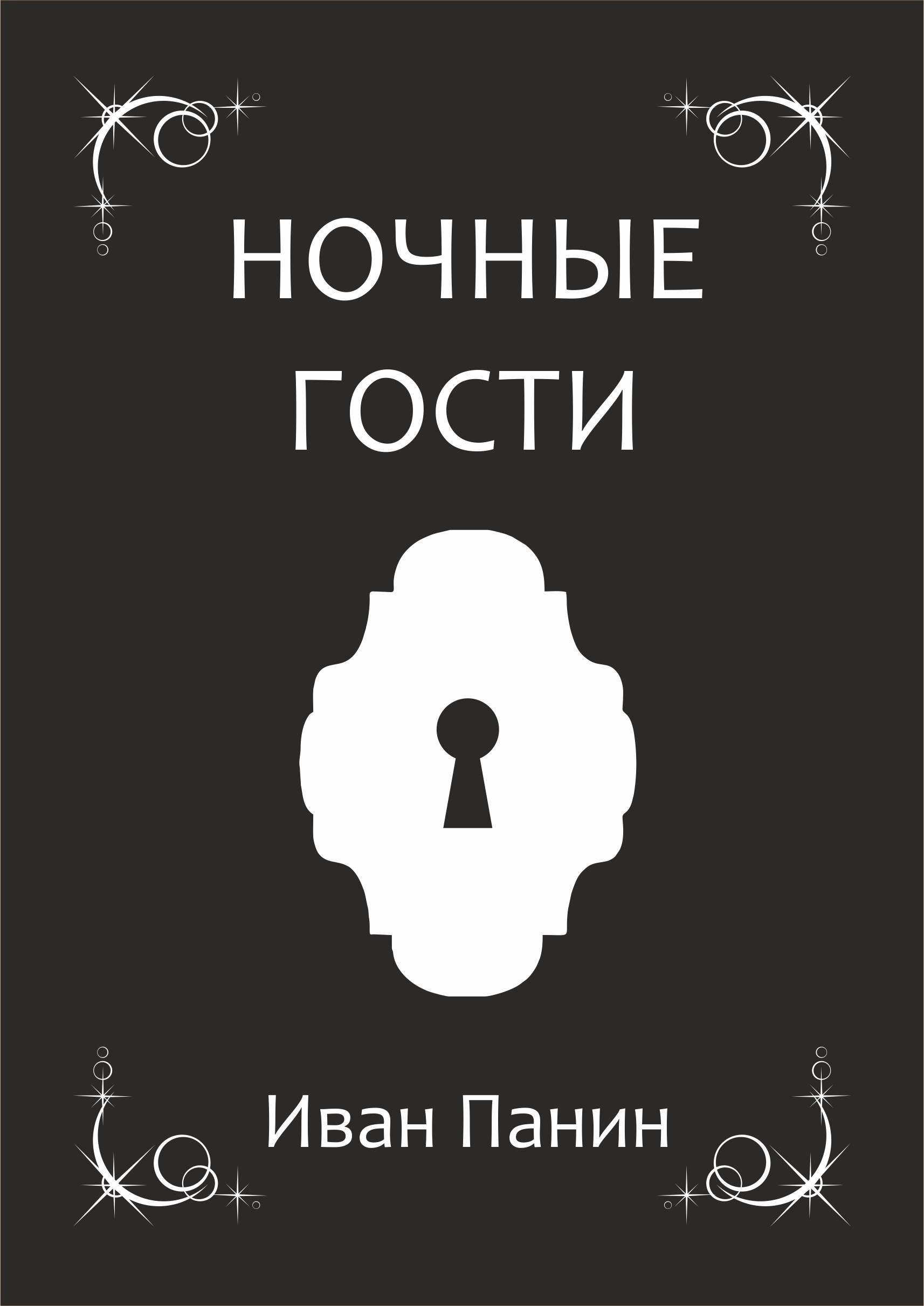 Обложка произведения Ночные гости
