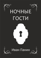 Обложка произведения Ночные гости