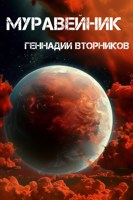 Обложка произведения Муравейник