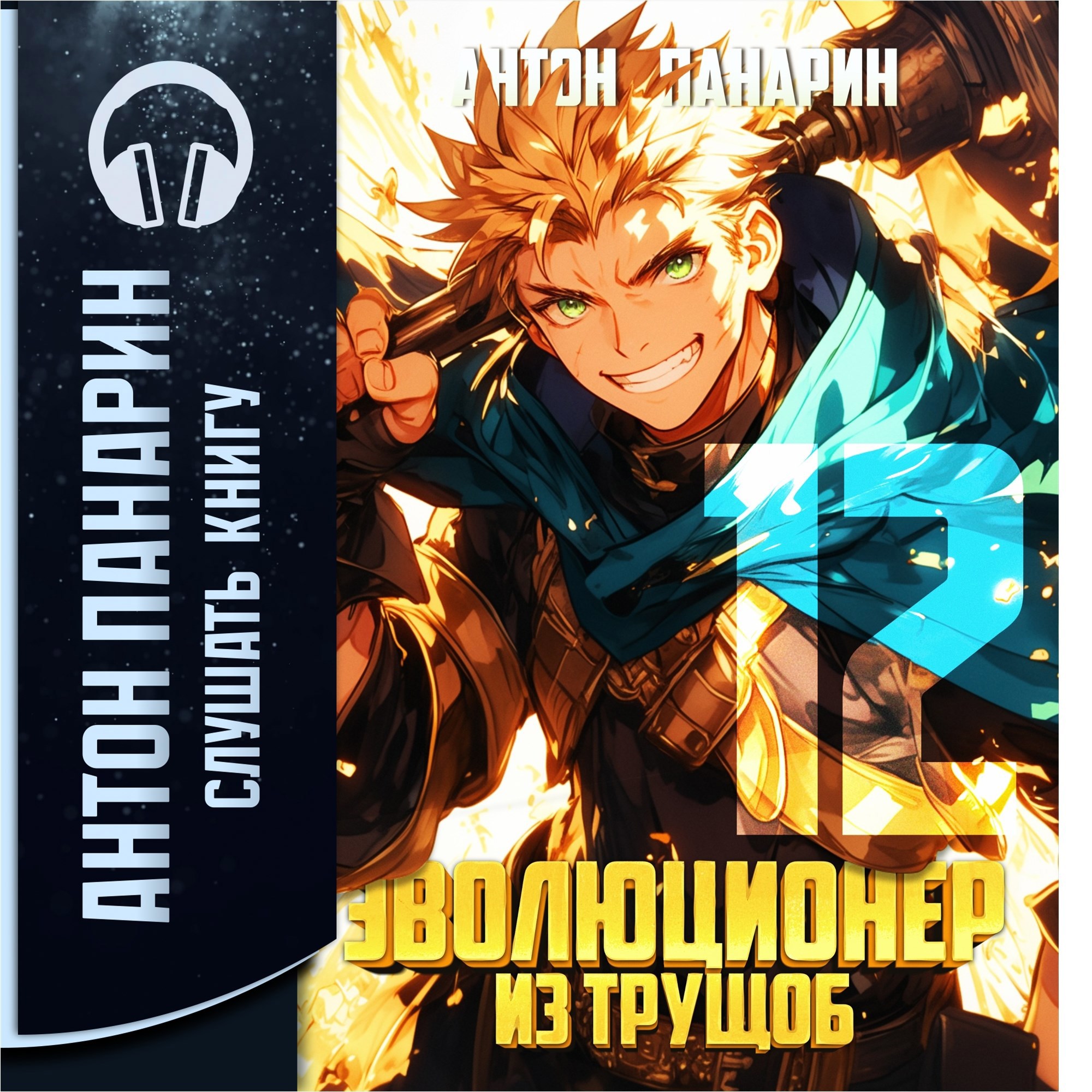 Обложка произведения Эволюционер из трущоб. Том 12 (аудио)