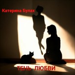 Обложка произведения Тень любви