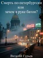 Обложка произведения Смерть по-петербургски или зачем в руке батон?