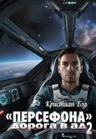 Обложка произведения «Персефона». Дорога в ад» 2