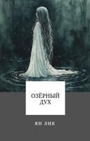 Обложка произведения Озёрный дух
