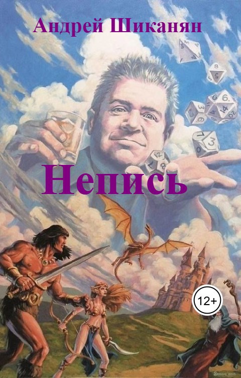 Обложка произведения Непись