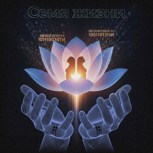 Обложка произведения Семя жизни.