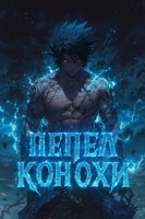Обложка произведения Пепел Конохи