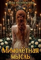 Обложка произведения Мимолётная мысль