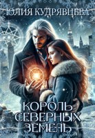 Обложка произведения Король северных земель