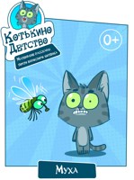 Обложка произведения Котькино детство. Маленькие рассказы практически взрослого котёнка. Муха