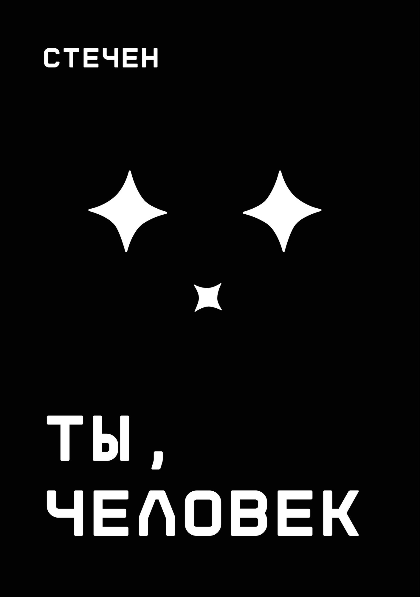 Обложка произведения Ты, человек