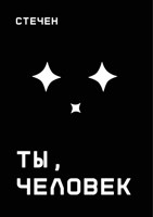 Обложка произведения Ты, человек