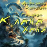 Обложка произведения Драконий континент расцвет клана Хань