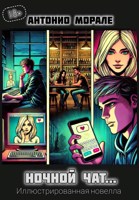 Обложка произведения Ночной чат... (18+)