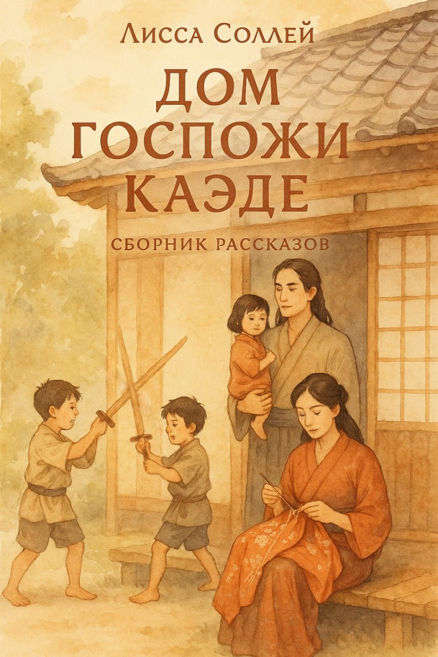 Обложка произведения Дом Госпожи Каэде