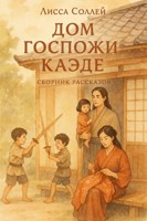 Обложка произведения Дом Госпожи Каэде