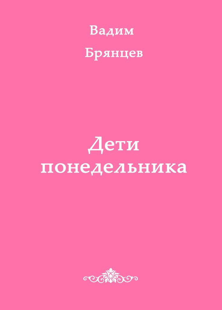 Обложка произведения Дети понедельника