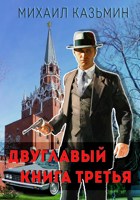 Обложка произведения Двуглавый. Книга третья