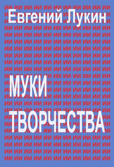 Обложка произведения Муки творчества