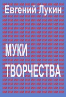 Обложка произведения Муки творчества
