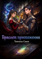 Обложка произведения Браслет притяжения