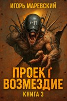 Обложка произведения Проект: "Возмездие" Книга 3.