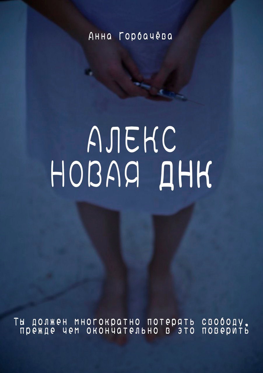 Обложка произведения Алекс. Новая ДНК