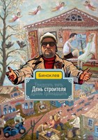 Обложка произведения День строителя