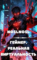 Обложка произведения Геймер. Реальная виртуальность