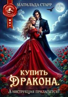 Обложка произведения Купить дракона. А инструкция прилагается?