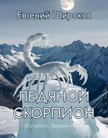 Обложка произведения Ледяной Скорпион (Колыбель Эфира+++++)