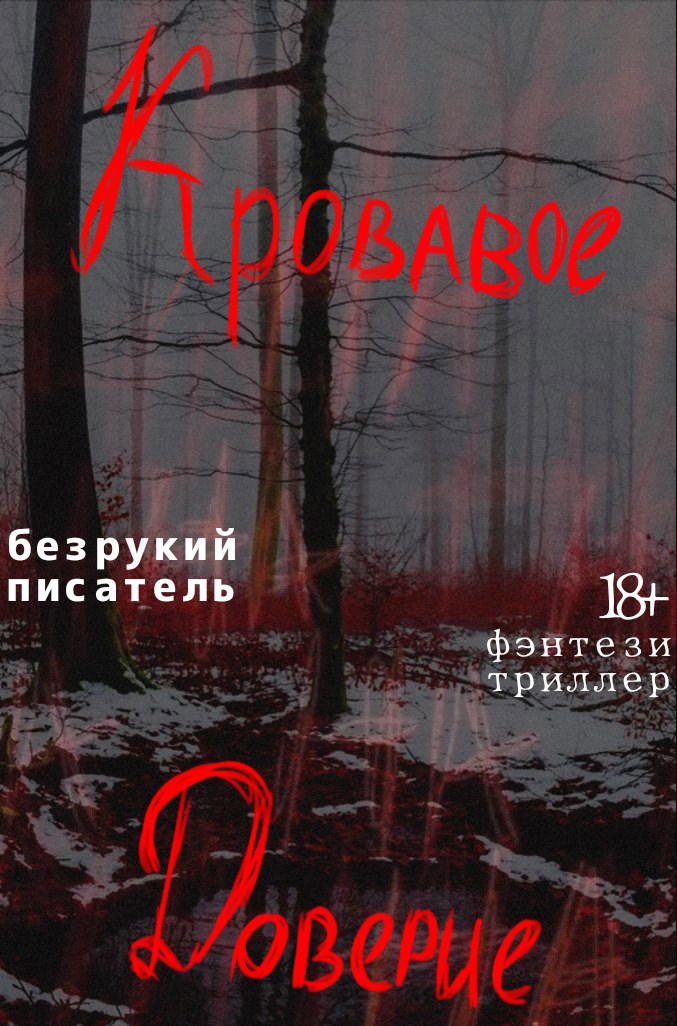 Обложка произведения Кровавое доверие