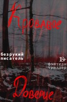 Обложка произведения Кровавое доверие