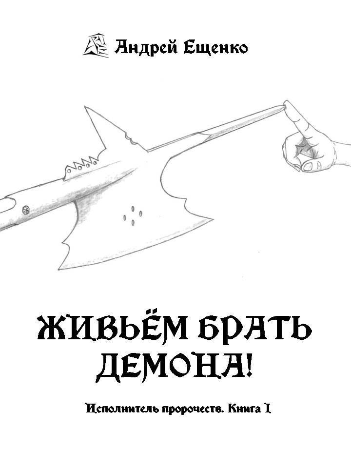 Обложка произведения Живьём брать демона!