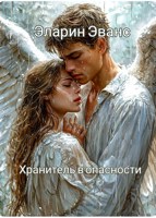 Обложка произведения Хранитель в опасности