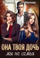 Обложка произведения Она твоя дочь! Мы не семья