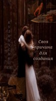 Обложка произведения Своя причина для создания