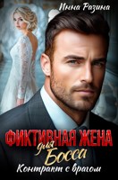 Обложка произведения Фиктивная жена для босса. Контракт с врагом