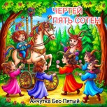 Обложка произведения Чертей пять сотен