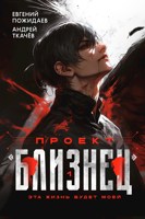 Обложка произведения Проект "Близнец"