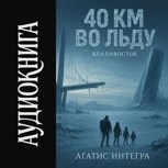 Обложка произведения 40 км во льду