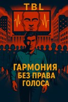 Обложка произведения Гармония без права голоса