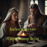 Обложка произведения Бабье царство