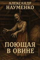 Обложка произведения Поющая в овине