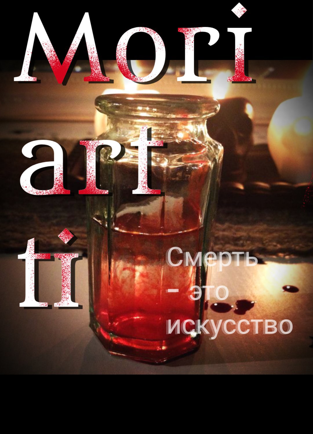 Обложка произведения Mori art ti : Смерть – это искусство