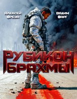 Обложка произведения Рубикон Брахмы