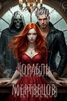 Обложка произведения Корабль мертвецов