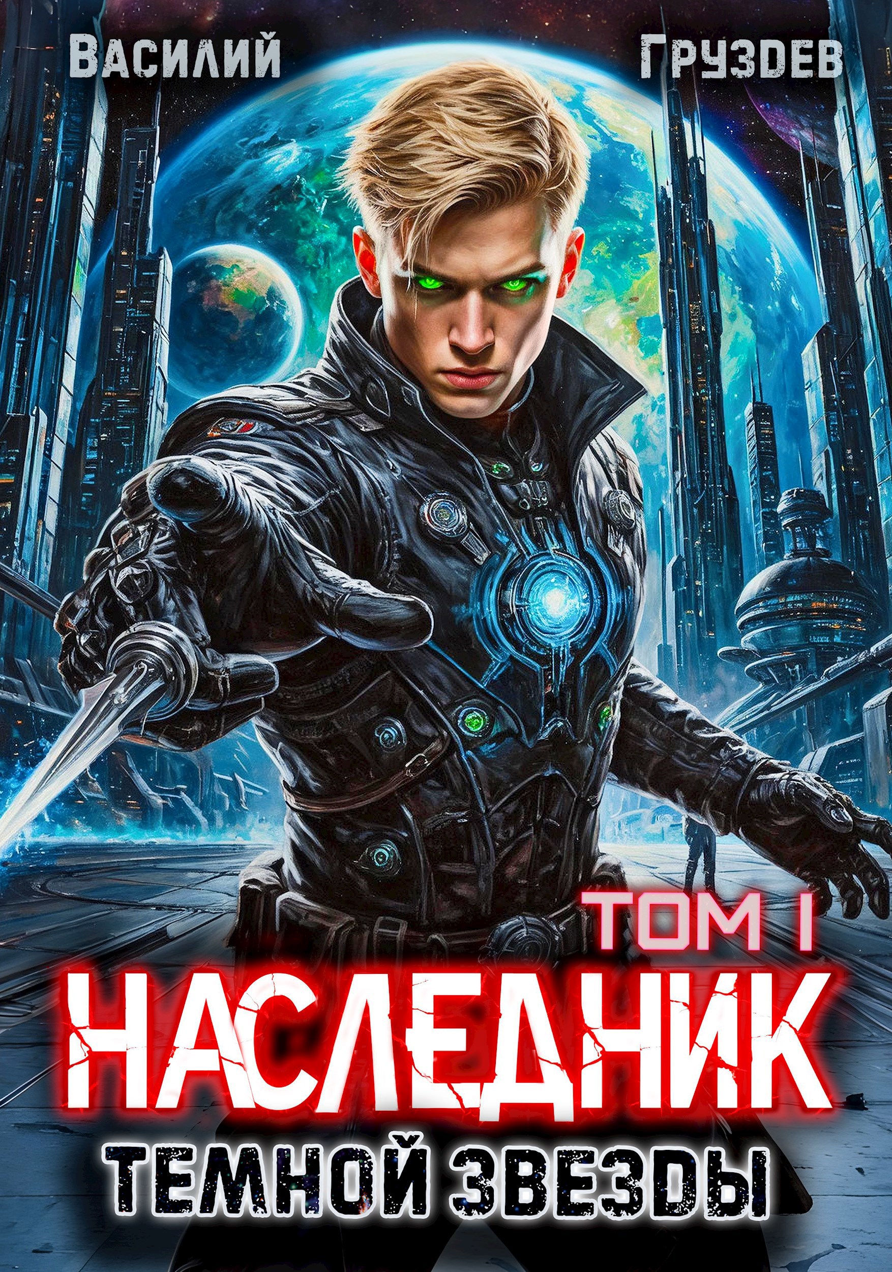Обложка произведения Наследник темной звезды