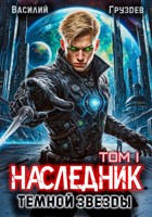 Обложка произведения Наследник темной звезды